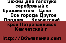 Зажим для галстука серебряный с бриллиантом › Цена ­ 4 500 - Все города Другое » Продам   . Камчатский край,Петропавловск-Камчатский г.